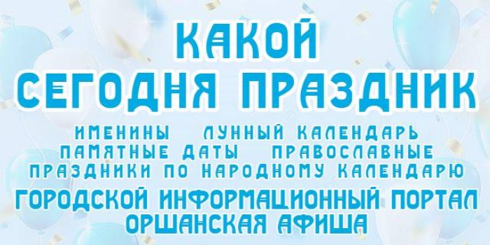 Какой сегодня праздник